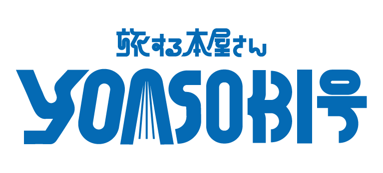 旅するYOASOBI号