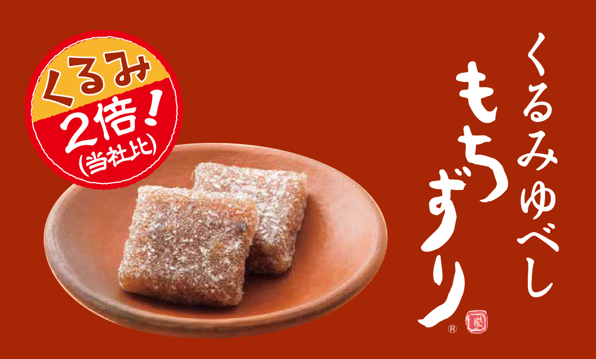 くるみゆべし もちずり