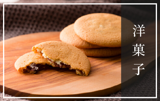 洋菓子
