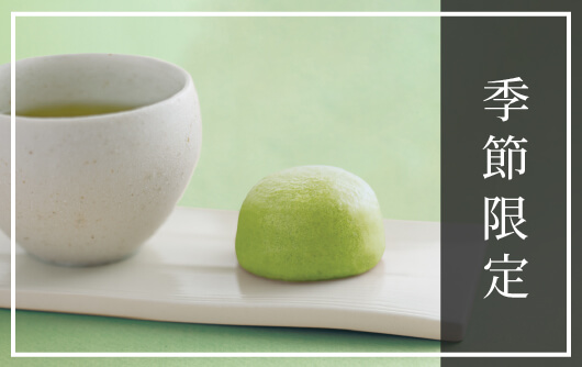 季節限定