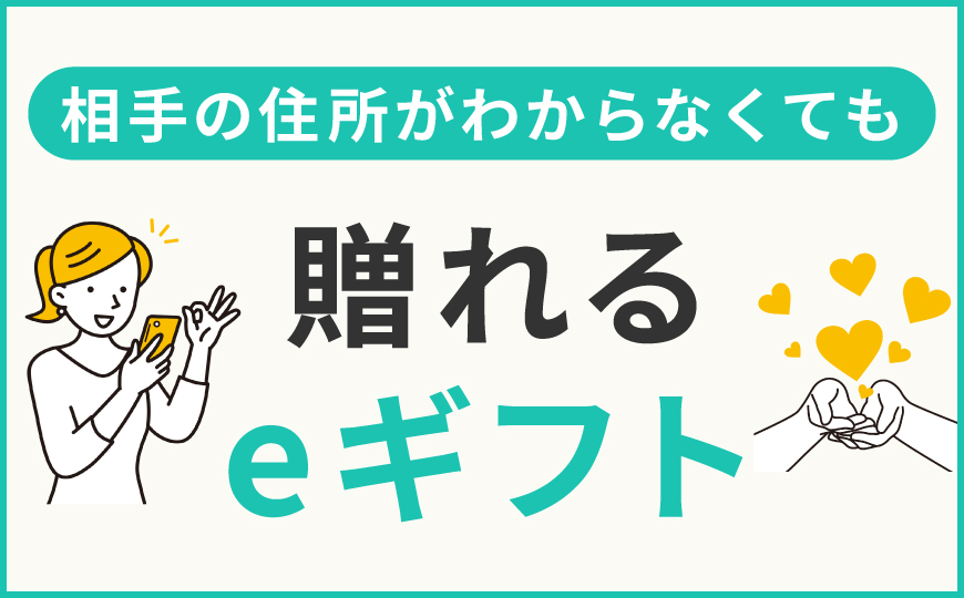 住所がわからなくても贈れるeギフト