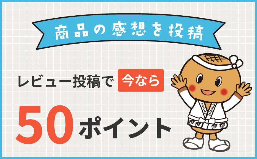 レビュー投稿で50ポイントキャンペーン