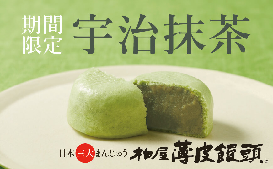 柏屋薄皮饅頭 宇治抹茶