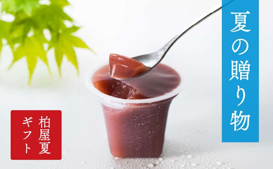 柏屋のサマーギフト