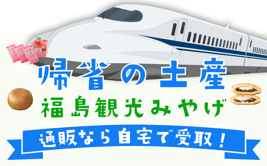 帰省や手観光手土産