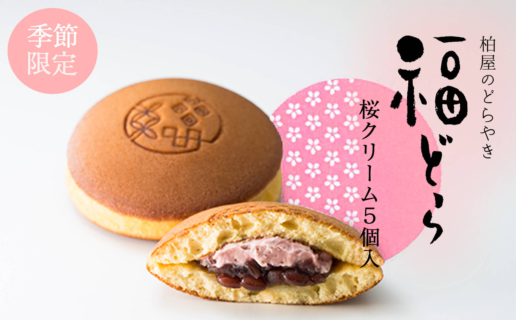柏屋のどらやき福どら桜クリーム
