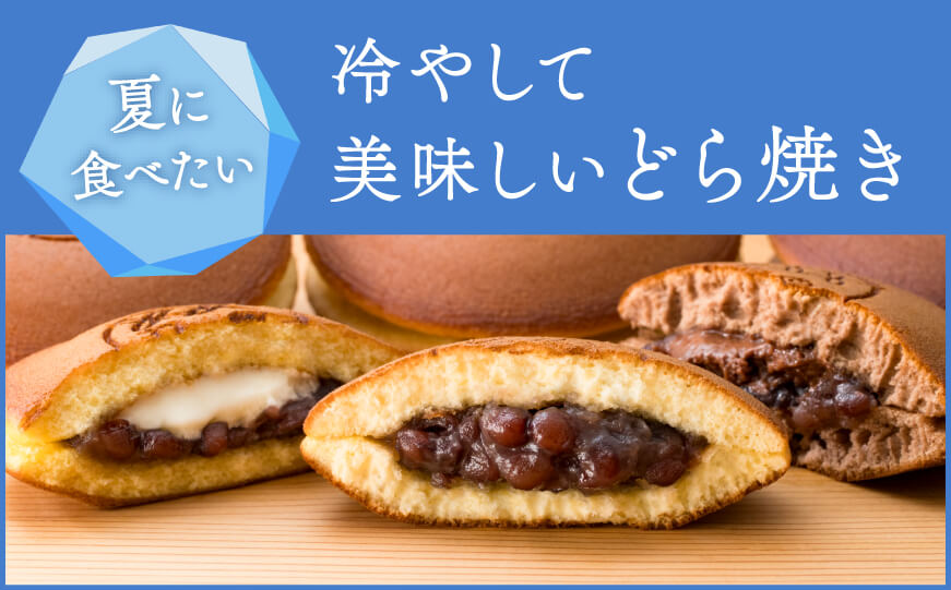 夏に食べたい！冷やしておいしいどら焼き
