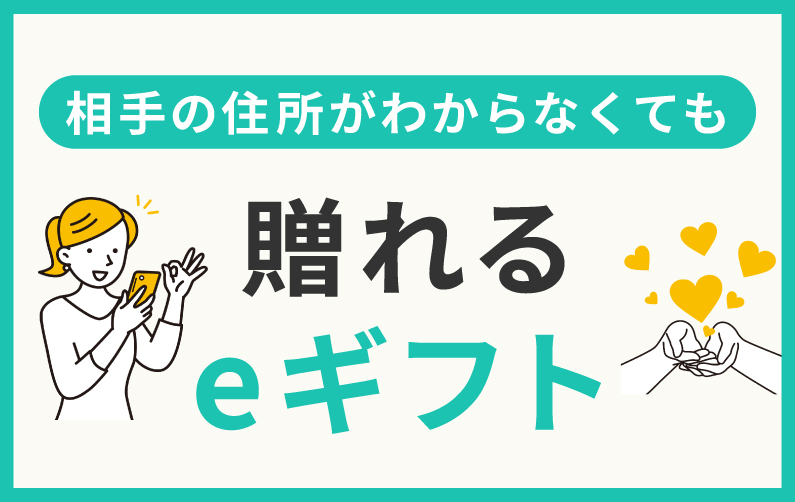 eギフト