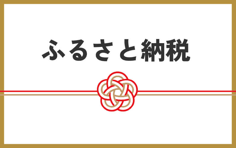 ふるさと納税