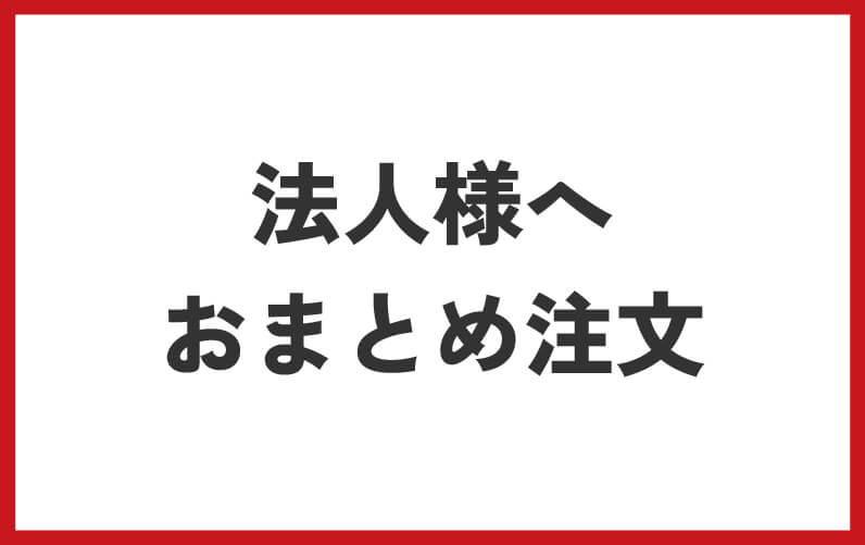 法人様へ・おまとめ注文