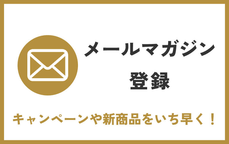 メールマガジン