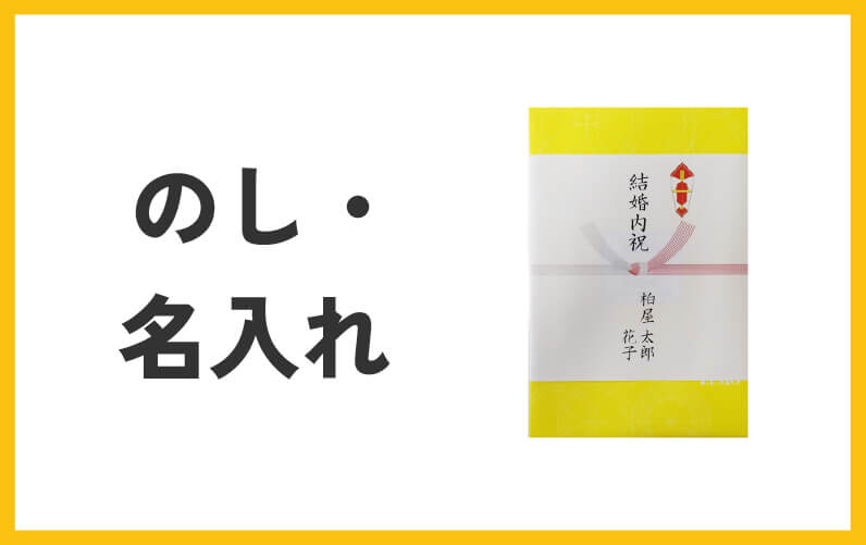 のし・名入れ