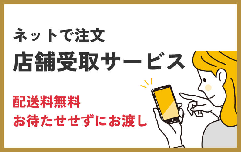 ネット予約・店舗受取