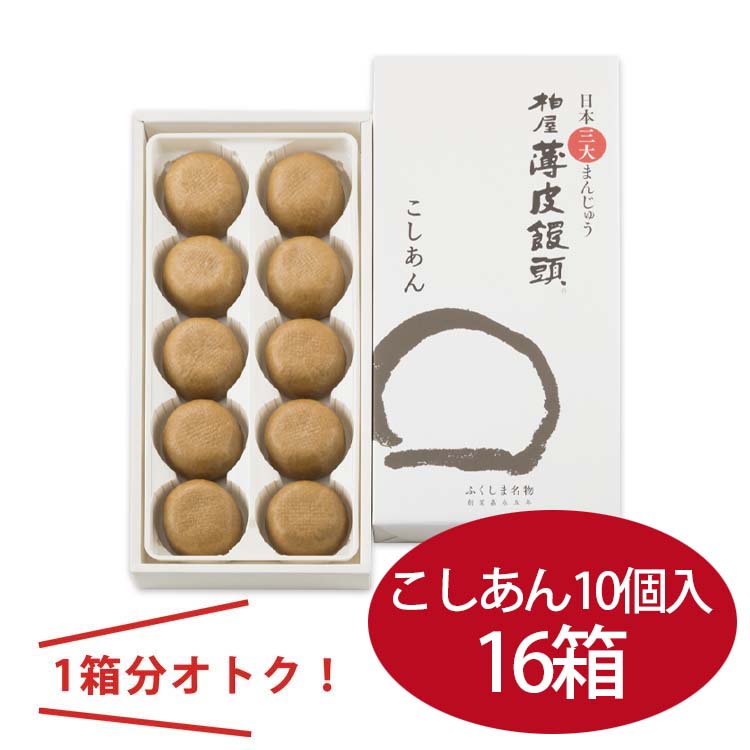 まごころセット 柏屋薄皮饅頭SP10個入×こしあん16箱 | 柏屋オンライン
