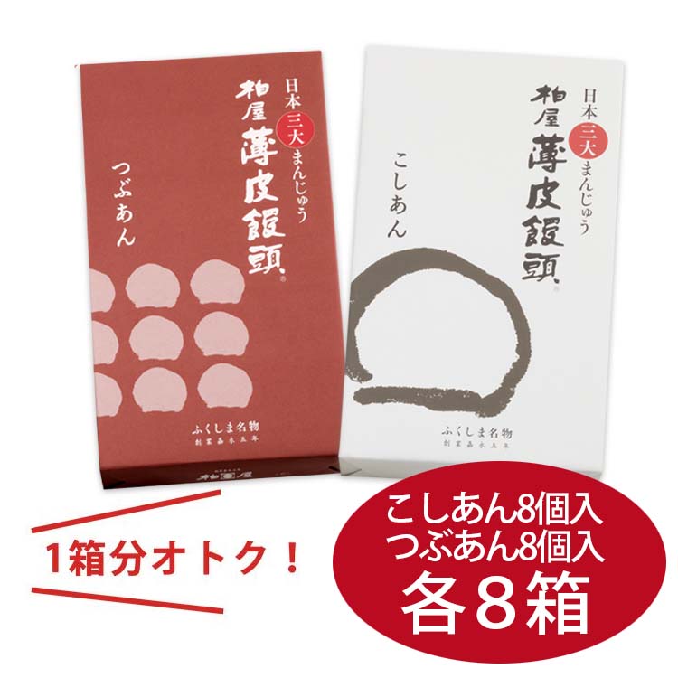 まごころセット 柏屋薄皮饅頭SP8個入×16箱（こしあん8箱・つぶあん8箱