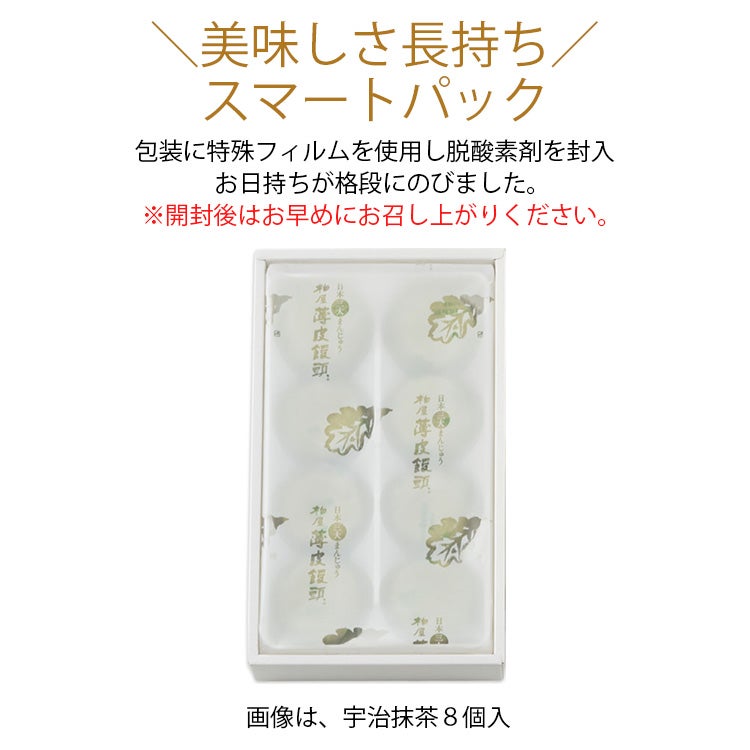 柏屋薄皮饅頭宇治抹茶SP8個入 | 柏屋オンラインショップ
