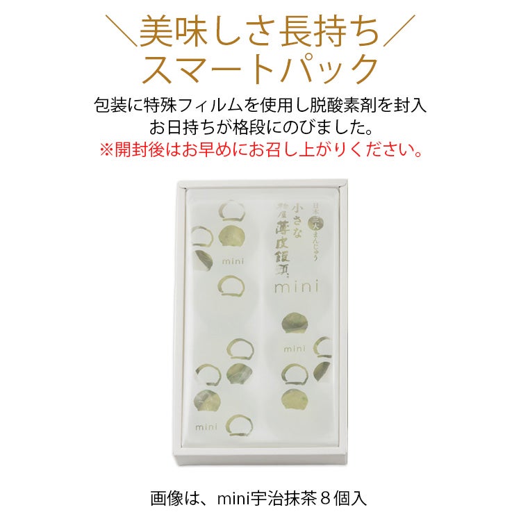 小さな柏屋薄皮饅頭mini宇治抹茶8個入 | 柏屋オンラインショップ