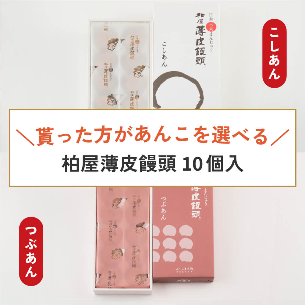 あんが選べる柏屋薄皮饅頭10個入